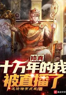 I Have Been Practicing for 100,000 Years and Was Broadcast Live