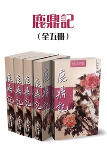 The Deer and the Cauldron (five Volumes) (newly Revised Version in Pure Text)