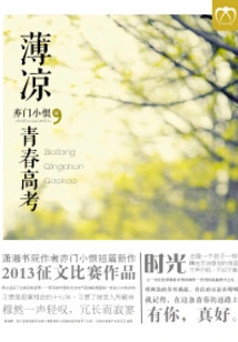 Boliang, Youth College Entrance Examination