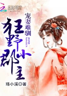 The Doting Wife is Hard to Tame: the Wild Little Princess