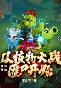 Family Cultivation: Starting from Plants Vs. Zombies