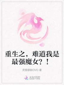 After Rebirth, Am I the Strongest Witch? !