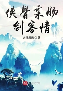 Swordsman Love with Chivalrous Bones and Soft Intestines