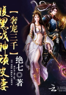 Three Thousand Extravagant Pampers: the Naughty Wife of the Dark God of War