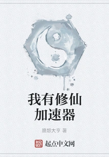 I Have a Cultivation Accelerator