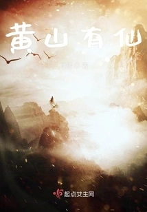 There Are Immortals in Huangshan Mountain