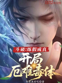 Dou Po: Practice Fakes and Become Real, Start with a Disaster and a Poisonous Body