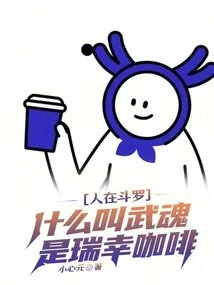 When People Are in Douluo, What is Wuhun? What is Luckin Coffee?
