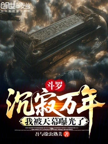 Douluo: after Thousands of Years of Silence, I Was Exposed by the Sky