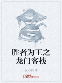 The Winner is the King of Longmen Inn