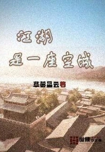 Jianghu is an Empty City