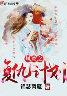 Fengluan's Revenge Plan