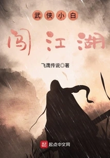 Martial Arts Novice Enters the Jianghu