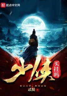 Shaoxia, Do You Want to Buy It?