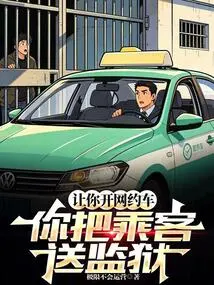 If You Are Asked to Drive an Online Ride-hailing Service, Will You Send the Passengers to Jail?