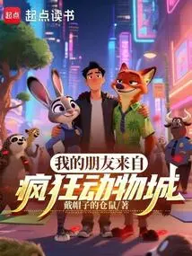 My Friend is from Zootopia