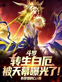 Douluo: the Reincarnation of Bai E Was Exposed by the Sky!