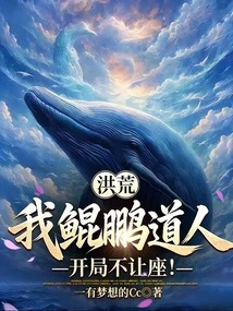 Honghuang: I, Taoist Kunpeng, Will Not Give up My Seat at the Beginning