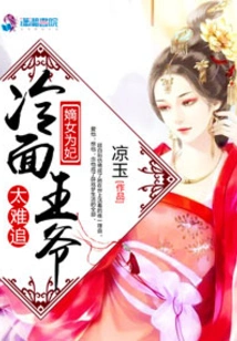 The Legitimate Daughter is a Concubine: the Cold-faced Prince is Too Difficult to Woo