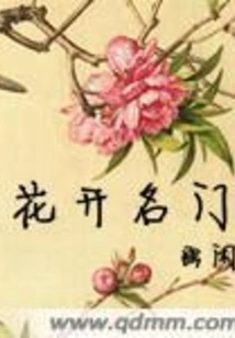 Flowers Bloom in the Famous Family