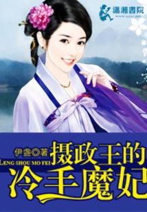 The Regent's Cold-handed Concubine