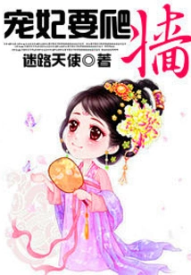 The Beloved Concubine Wants to Climb a Wall