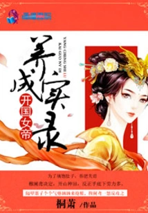 The True Record of the Development of the Founding Empress