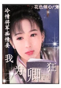 The Cold-hearted General's Infatuated Concubine
