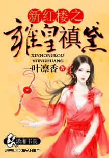 The New Red Mansion: Yonghuang Zhendai