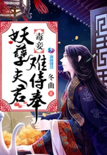 Poisonous Concubine: it is Difficult to Serve a Monster Husband