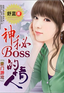 The Lover of the Mysterious Boss