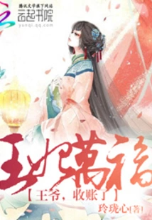 Princess Wanfu: Your Majesty, the Bill Has Been Collected