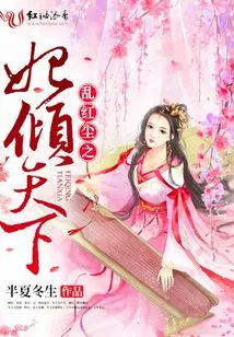 The Concubine Who is in Chaos in the World of Mortals Dominates the World
