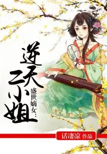 The Legitimate Daughter of the Prosperous Age, the Second Young Lady Who Defies the Will of Heaven