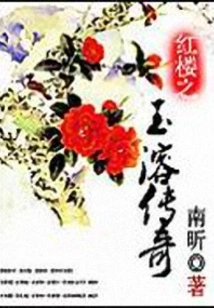 The Legend of Yurong in Red Mansions
