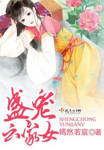 Sheng Dotes on the Daughter of the Yun Family