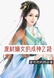 The Road to Becoming a God by the Good-for-nothing Daughter-in-law