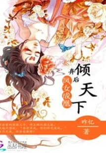 A Phoenix Becomes a Phoenix: Abandoning the Queen and Conquering the World