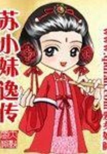 The Story of Su Xiaomei