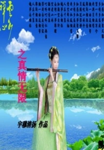 The True Love of Yunshui Zen is Infinite