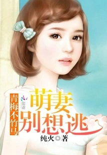 Childhood Sweetheart, Cute Wife, Don't Even Think About Escaping