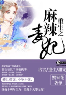 Rebirth of the Spicy Poisonous Concubine
