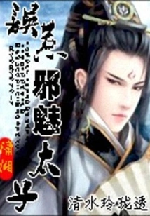 Mistakenly Provoke the Evil Prince