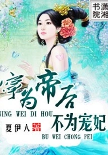 I Would Rather Be an Emperor Than a Beloved Concubine