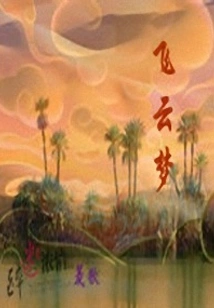 Feiyunmeng