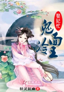 The Ghost-faced Cold King is Busy Marrying a Concubine