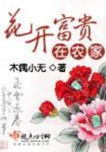 Flowers Bloom and Wealth Grows in the Farmhouse