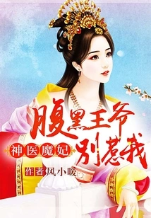 Miracle Doctor and Demon Concubine: Don't Mess with Me, the Sinister Prince