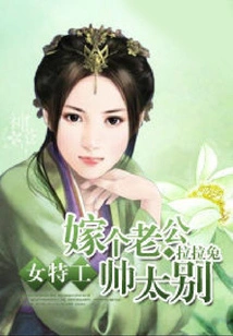 Female Agent: Don't Be Too Handsome When You Marry a Husband!