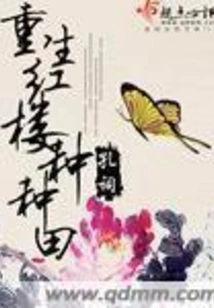 Rebirth of Red Mansion Farming